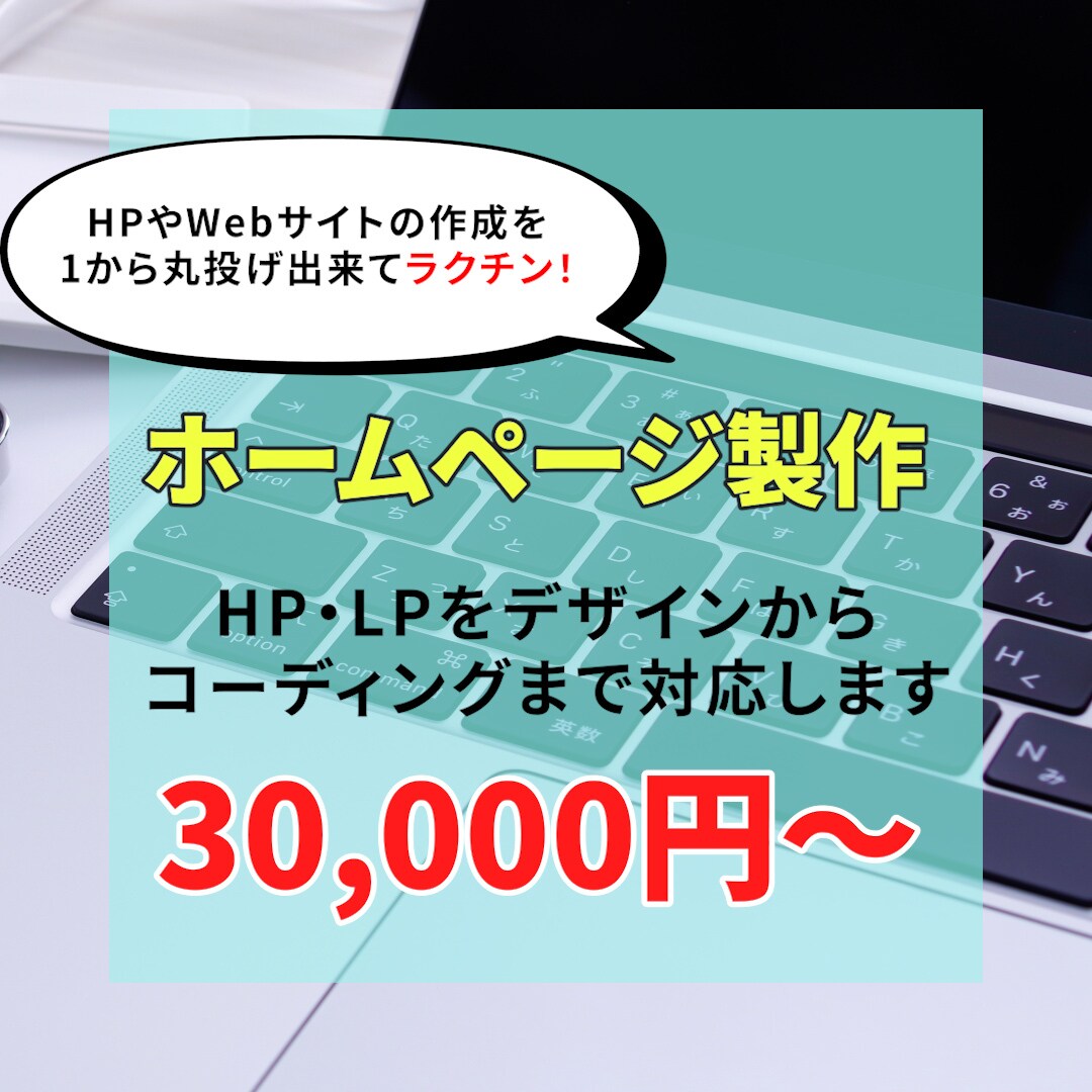 HP・LPをデザインからコーディングまで対応します ホームページやWebサイトの作成を1から丸投げ出来て楽ちん！ イメージ1