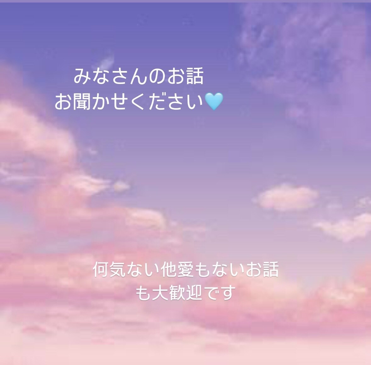 24時間⭐︎皆様のお話聴かせていただきます 深い話から何気ない話まで気楽にお話ししましょう イメージ2