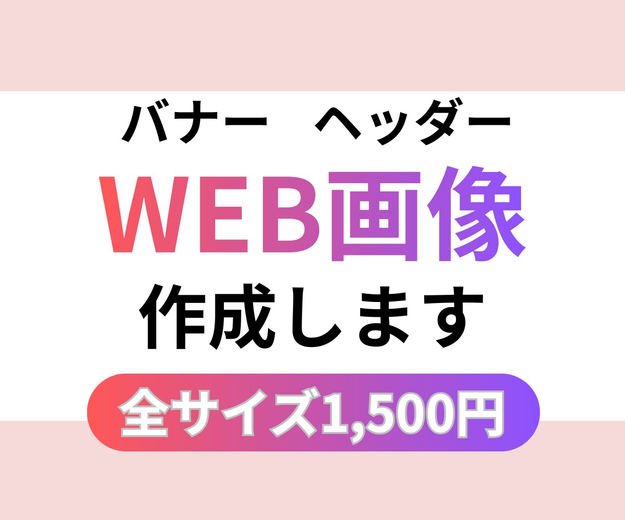 伝わるバナー作成します バナー・ヘッダー・ＷＥＢ画像すべて1５００円で作ります。 イメージ1