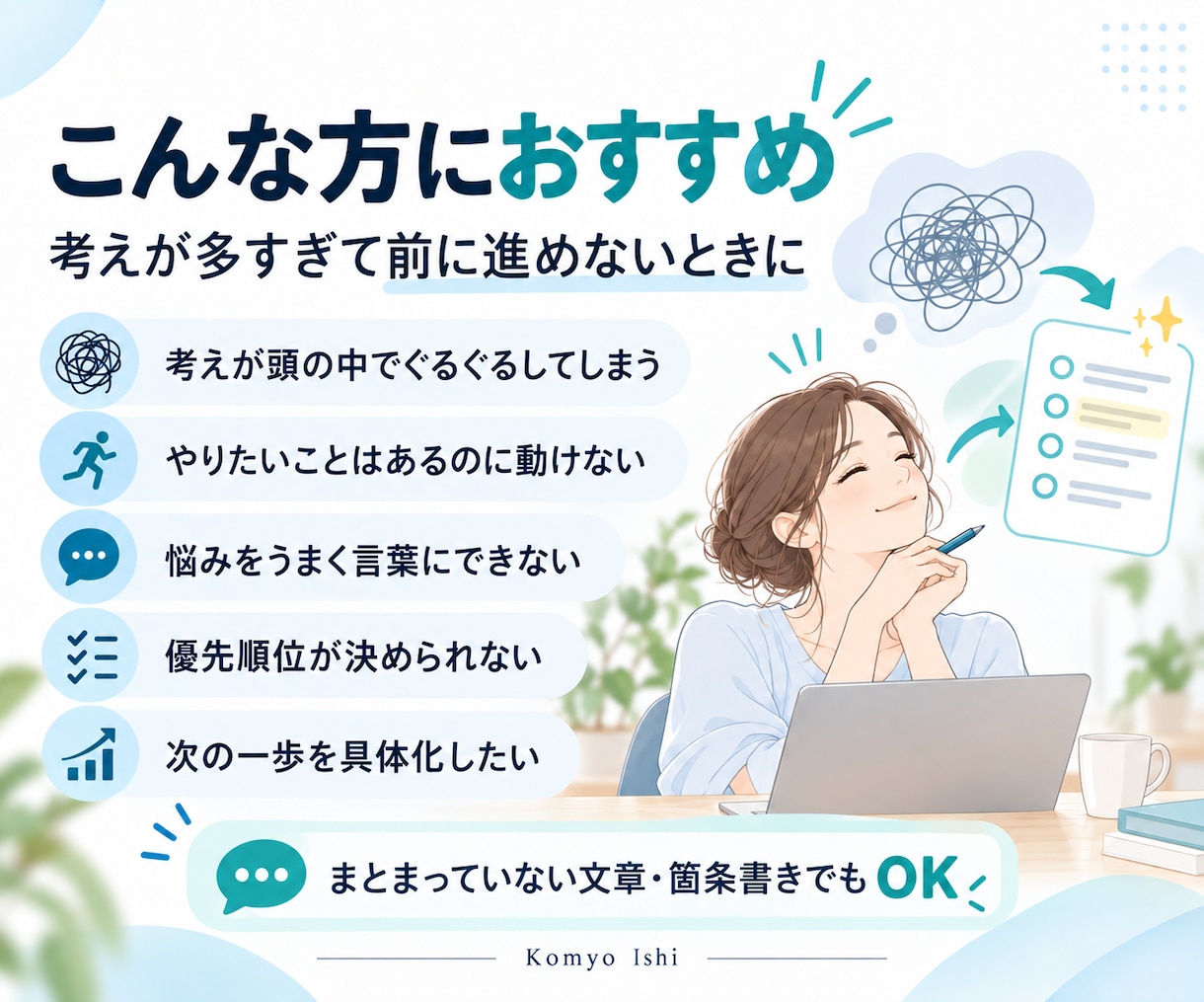 考えすぎて動けない頭の中を整理します 悩みを言語化し、次にやることを1つ決めます イメージ2