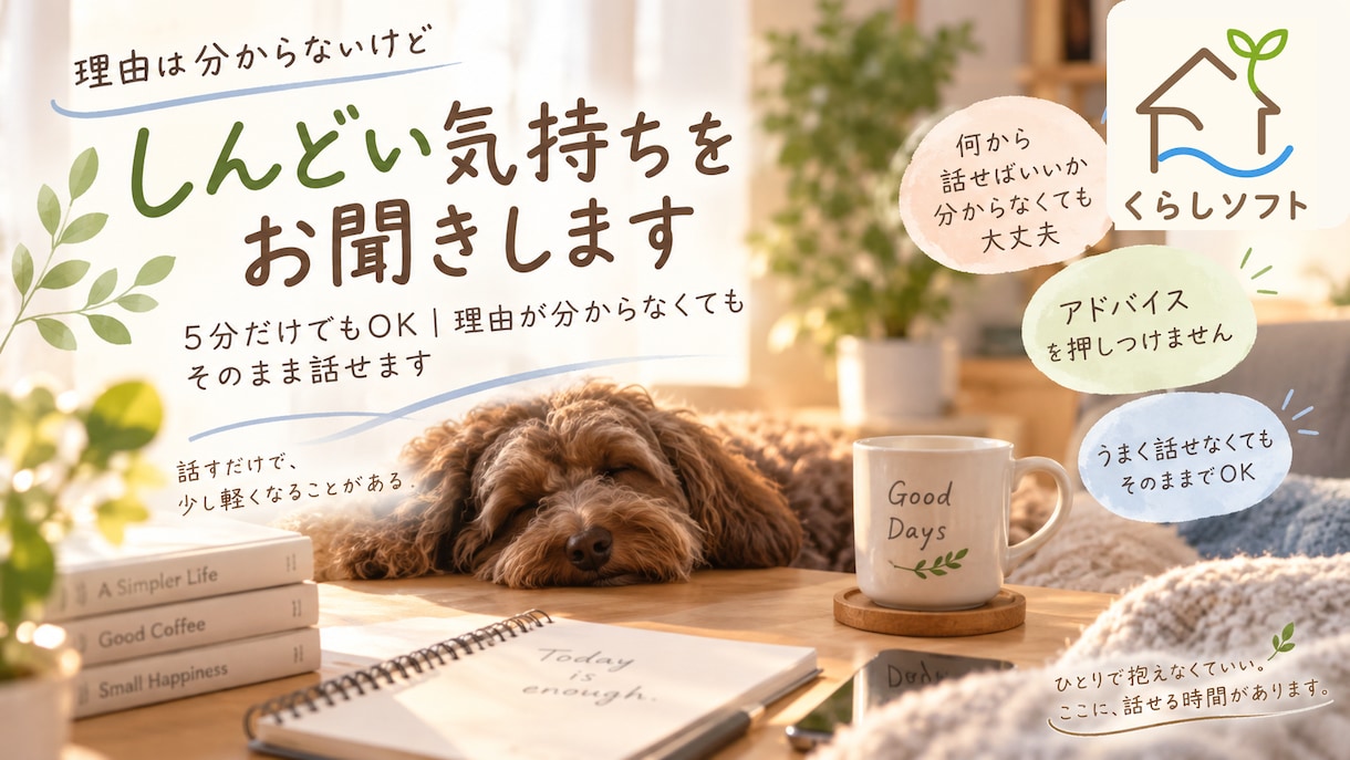 理由は分からないけどしんどい気持ちをお聞きします 5分だけでもOK｜理由が分からなくてもそのまま話せます イメージ1