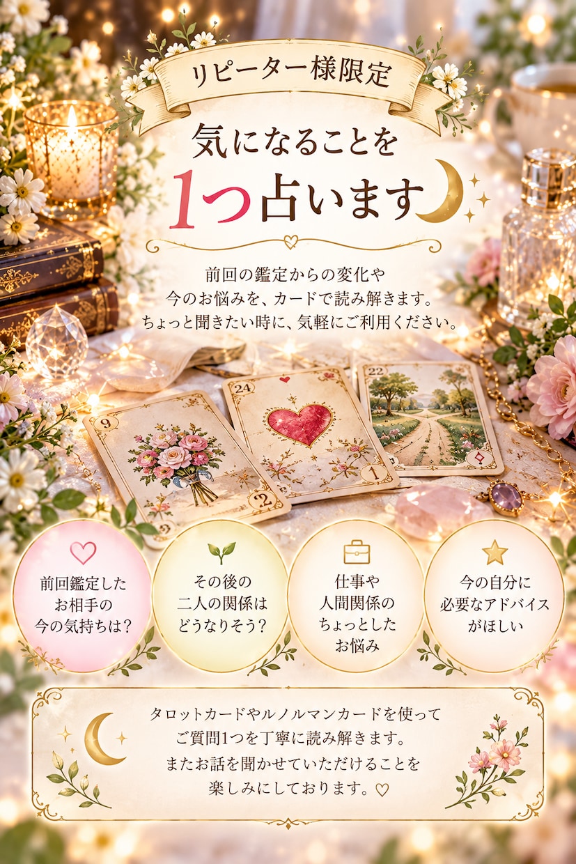 リピーター様限定気になることを1つ占います 「前回鑑定後の変化や今のお悩みをカードで読み解きます」 イメージ1