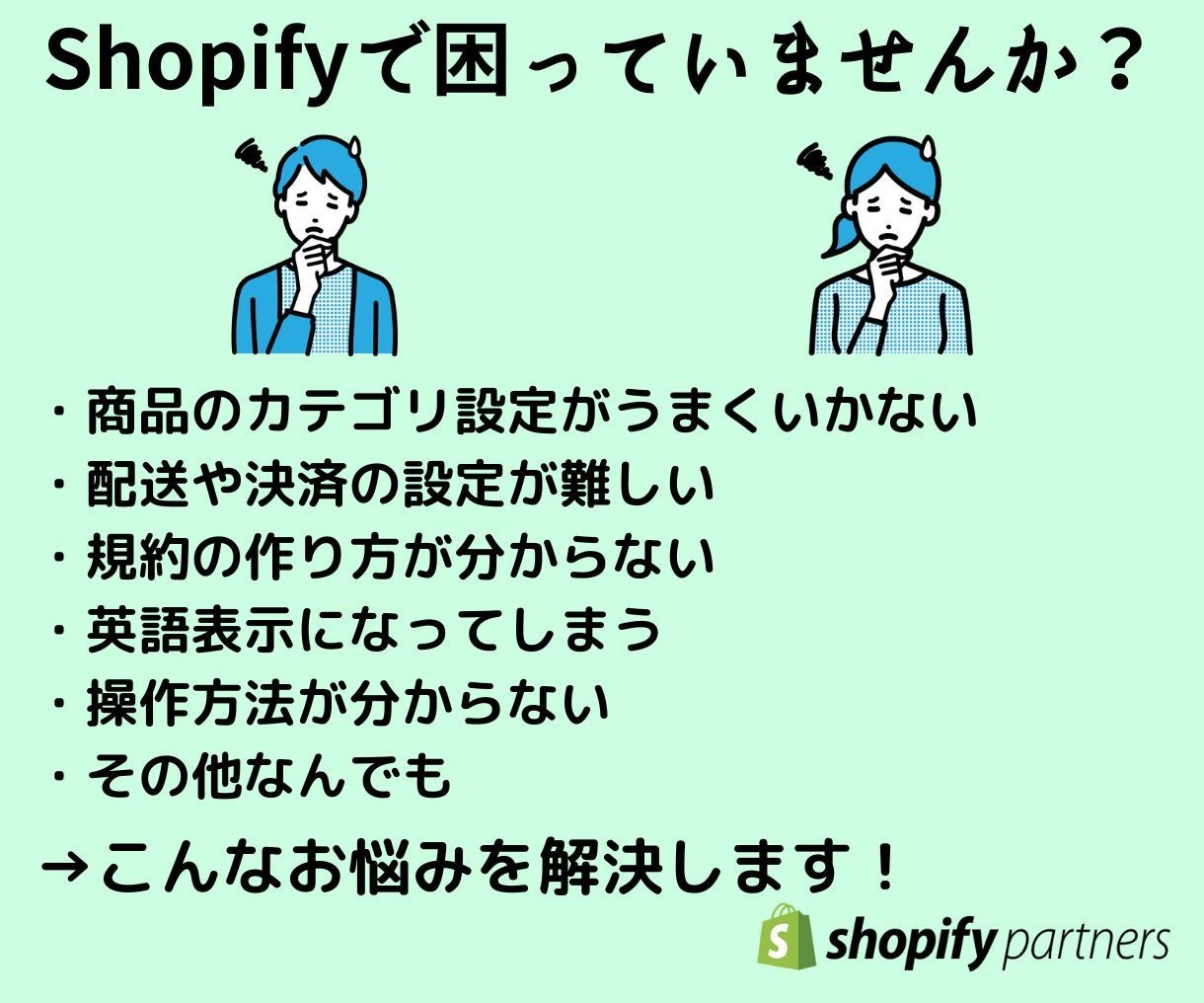 Shopifyのお悩みを解決します 「自分で作り始めたけど、上手くいかない」そんなお悩みを解決！ イメージ1