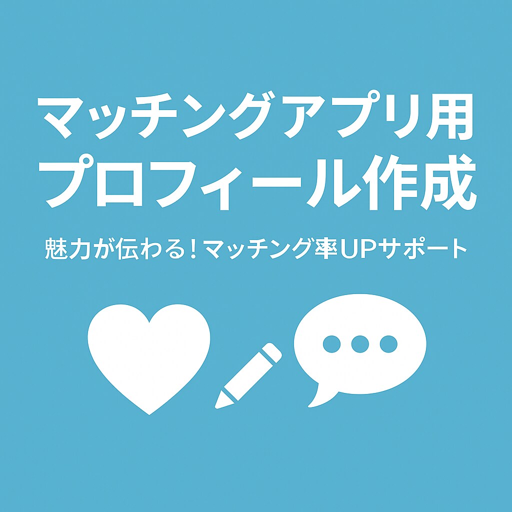 マッチング率UP！あなた専用プロフィール作成します マッチングアプリ向けの専用プロフィールを作成します イメージ1