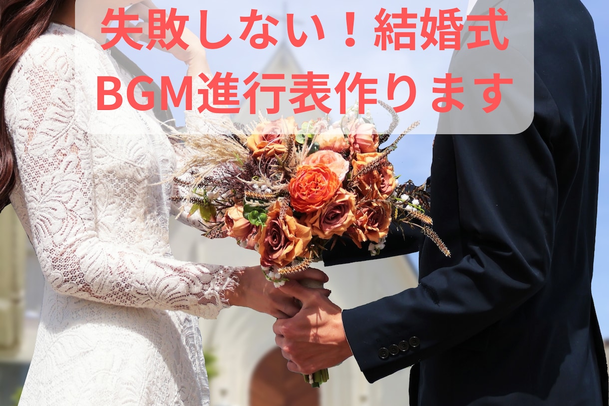 失敗しない結婚式BGM進行表！現役音響が作成します 秒数指定・著作権確認もプロが代行！プランナーへそのまま提出可 イメージ1