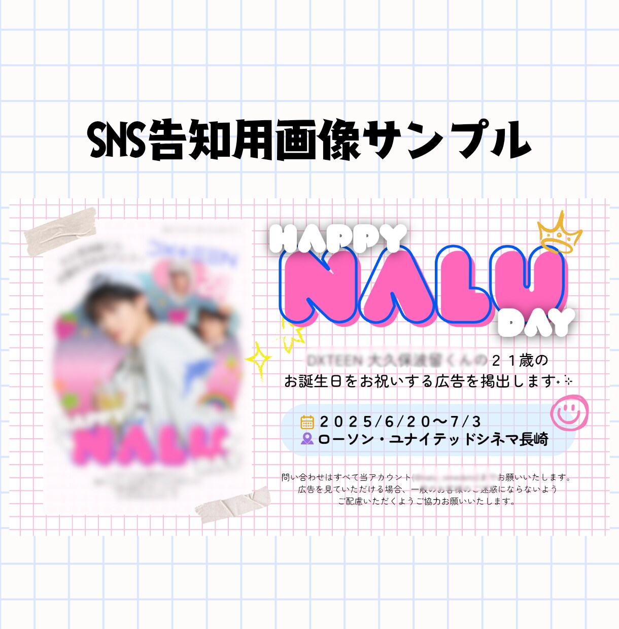 応援広告/センイル広告のデザイン制作します 推し活関係のデザイン全般お任せください！ イメージ8
