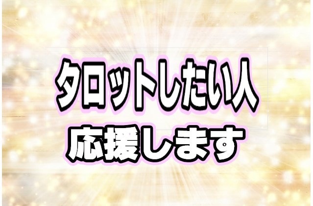 自分でタロット占いやってみたい方、応援します あなただけのための「マンツーマンレッスン」♡優しく教えます イメージ1