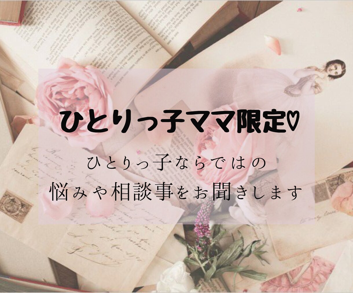 ひとりっ子ママ限定♡話し相手になります ひとりっ子ならではの悩みや不安、なんでも聞きます(^^) イメージ1