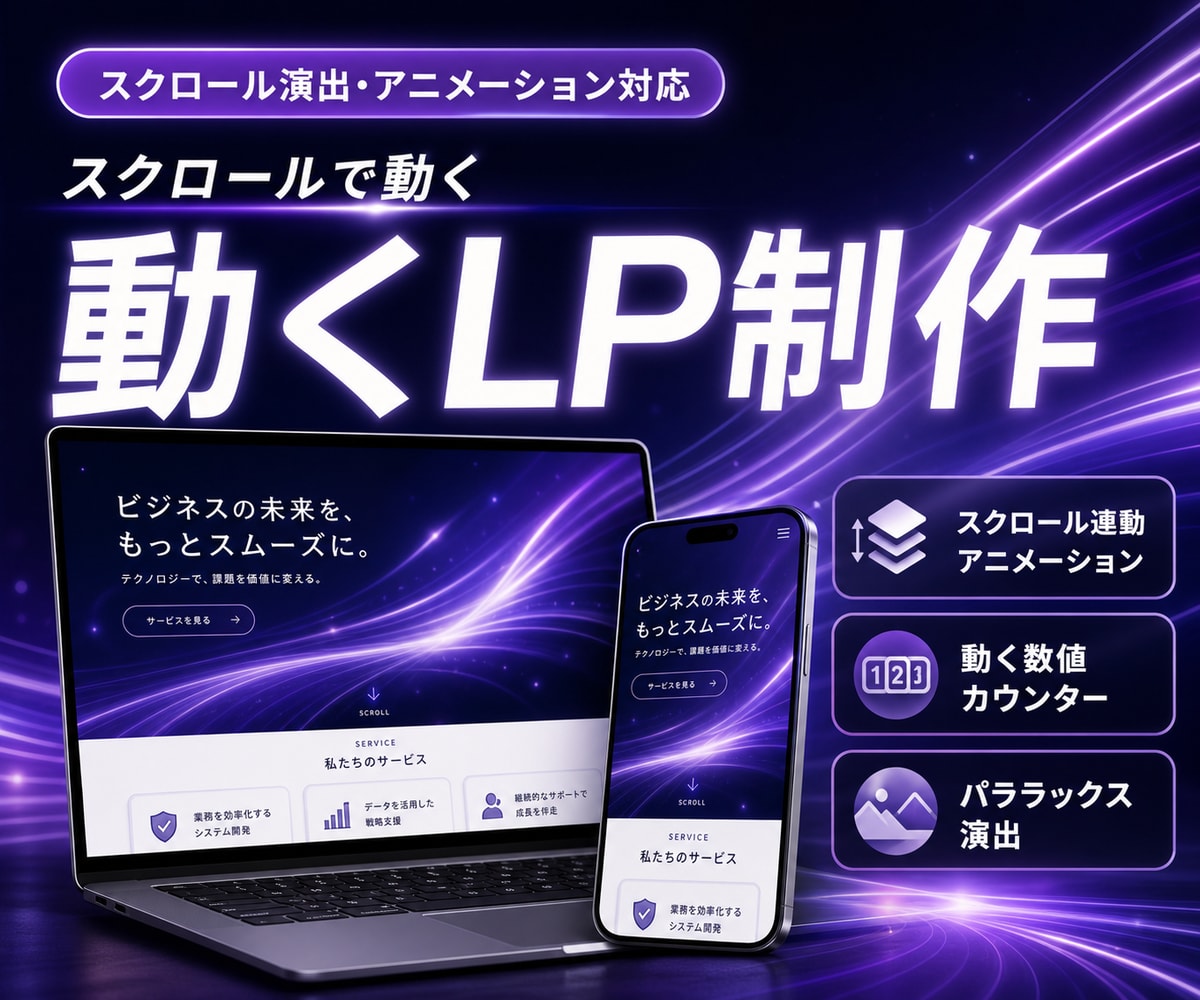 動きで魅せる！動くLPを作成します アニメーションで惹きつけるLP イメージ1