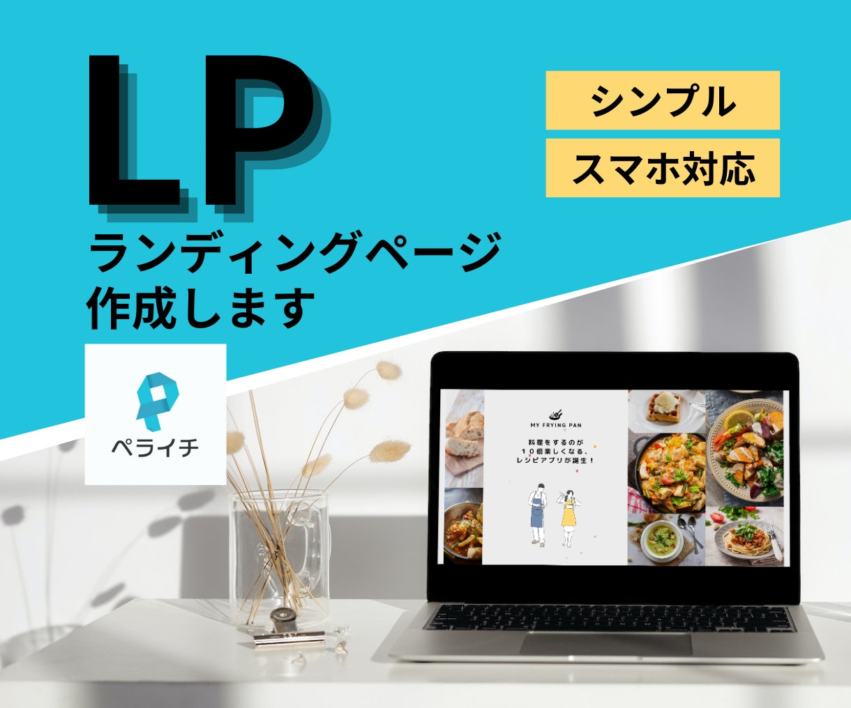 ペライチでシンプルLP作成します オリジナルヘッダー画像付き☆°˖✧ イメージ1