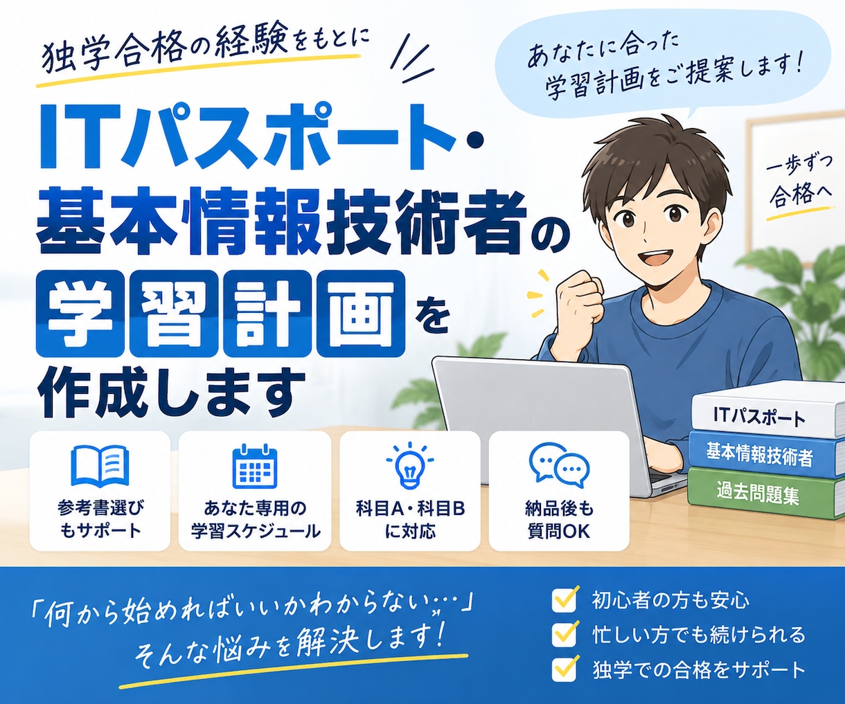 ITパスポート・基本情報の学習計画を作成します 独学合格者があなた専用の学習プランをご提案します イメージ1