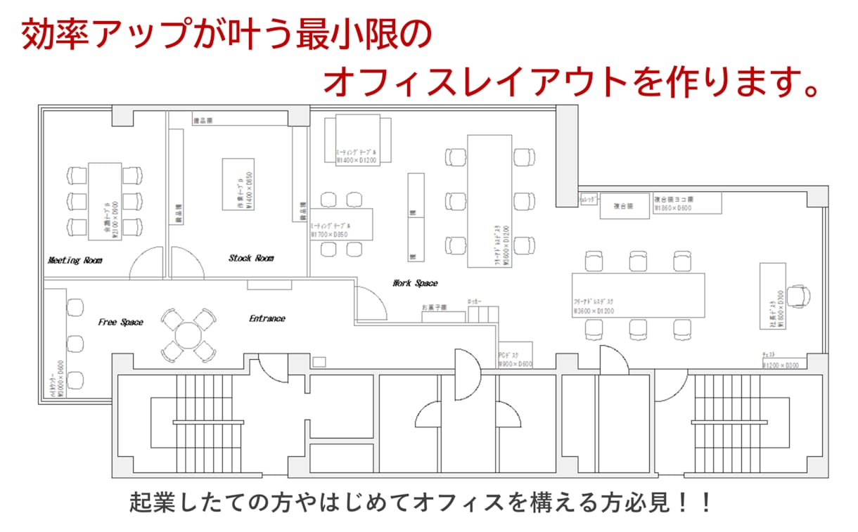 効率アップが叶う最小限のオフィスレイアウト作ります 起業したての方やはじめてオフィスを構える方必見！！ イメージ1