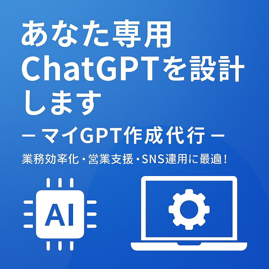 あなた専用ChatGPT（マイGPT）を設計します 業務効率化・営業支援・SNS運用に最適！ イメージ1