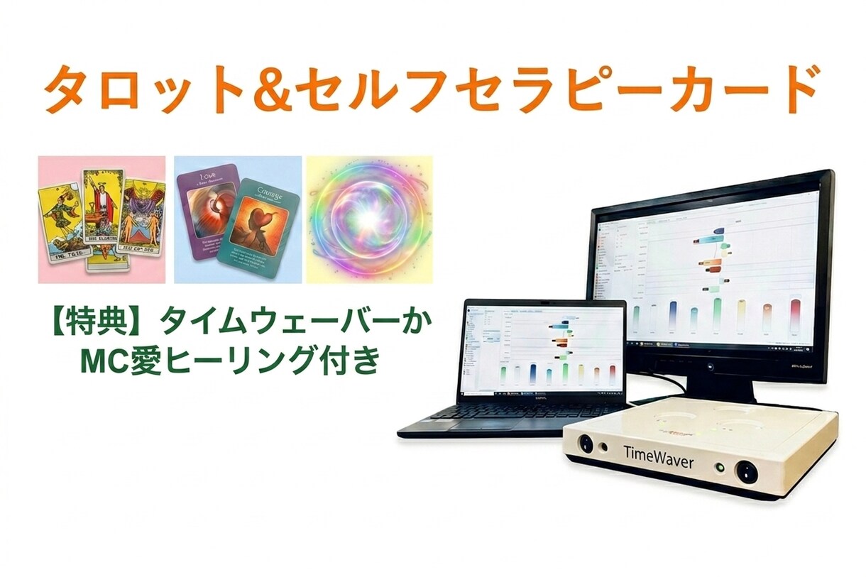 タロット・セルフセラピーカードで5往復鑑定致します 運勢と潜在意識を発見し豊かな未来へ後押し。タイムウェーバーも イメージ1