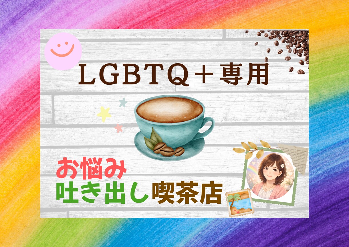 LGBTQ＋対応｜お悩み吐き出しお聞きします 話すだけで心は軽くなります。喫茶店感覚でどうぞ イメージ1