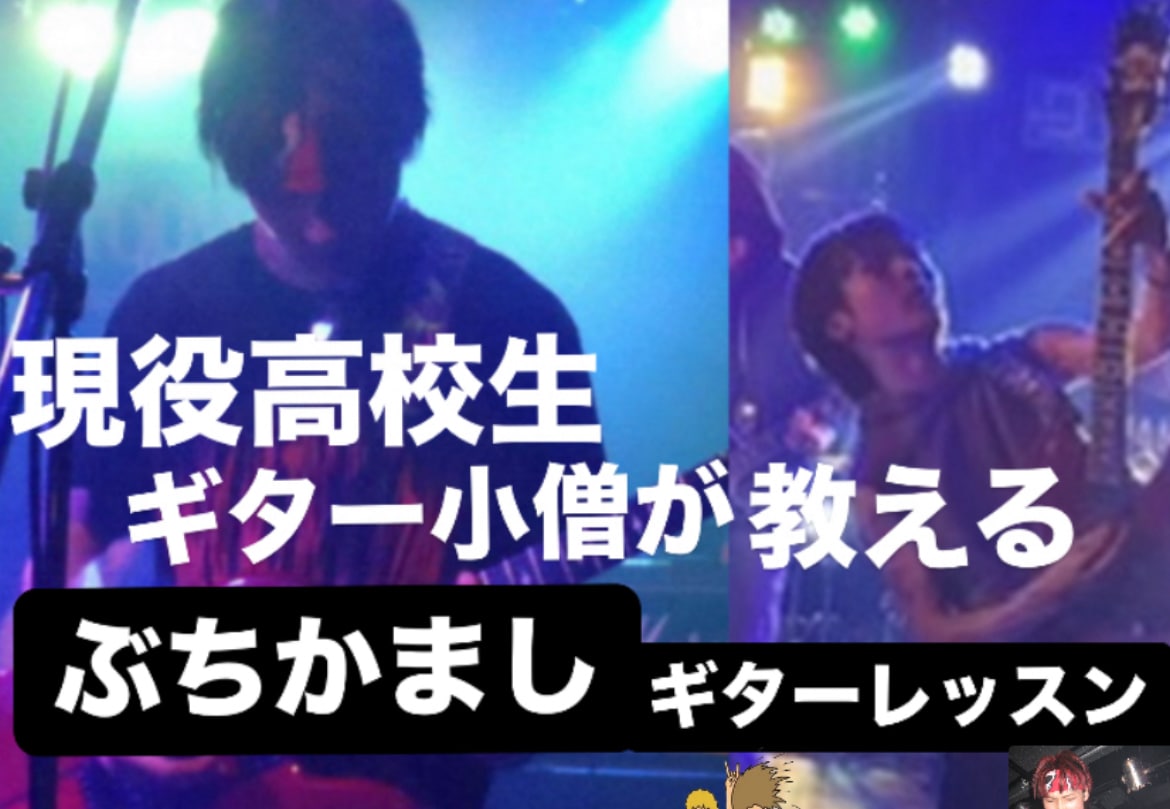 あなたをロックギタリストにします 現役高校生ギタリストが教えます‼️ イメージ1