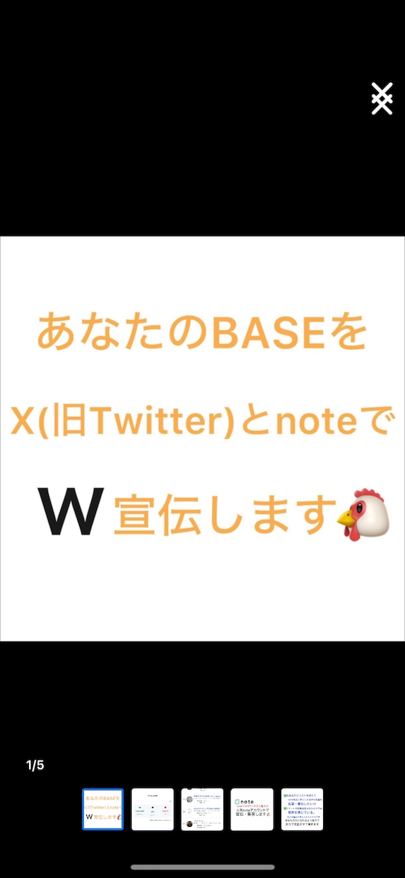 2つの人気SNSでBASE・ショップの宣伝します Xのnoteの人気アカウントを使用してW宣伝・鬼拡散します イメージ1