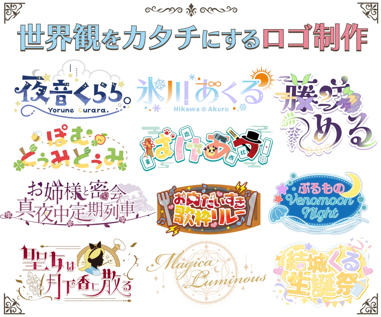 現役デザイナーが理想のロゴを制作します 商用利用可！差分最大3種納品！コスパ◎な配信・同人ロゴ イメージ1