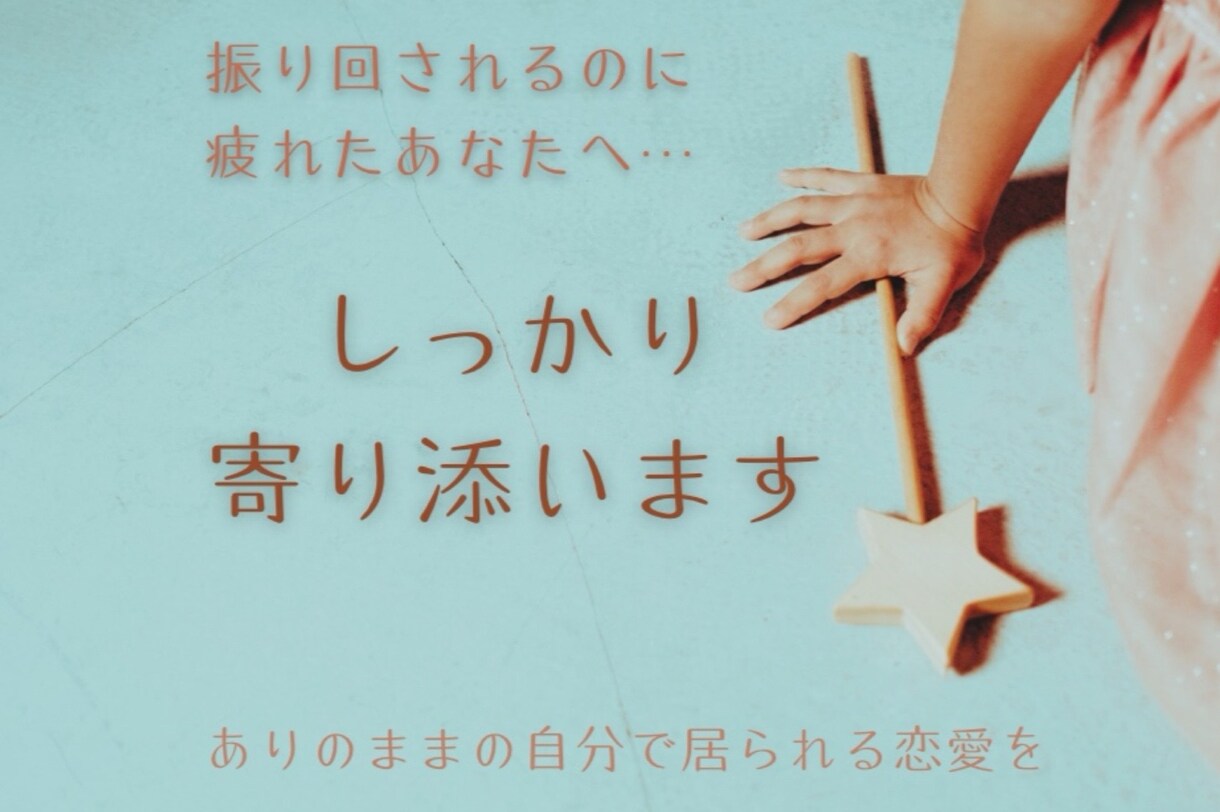 雑に扱われる恋は卒業式！私が即レスで寄り添います 相手の気分でスルーされる関係性。都合の良い女にはならないで♡ イメージ7
