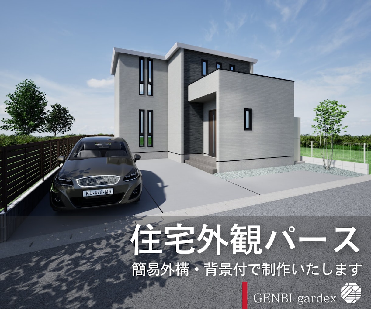 フォトリアルな住宅外観パースを作成いたします 高低差無し簡易外構+背景付で納品いたします イメージ1