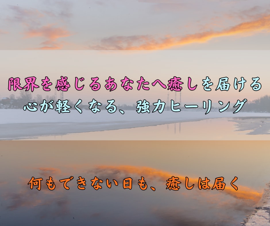 魂まで癒やす強力ヒーリングで限界の重さを手放します 心が限界を感じたとき──光があなたを再生へ導きます イメージ3