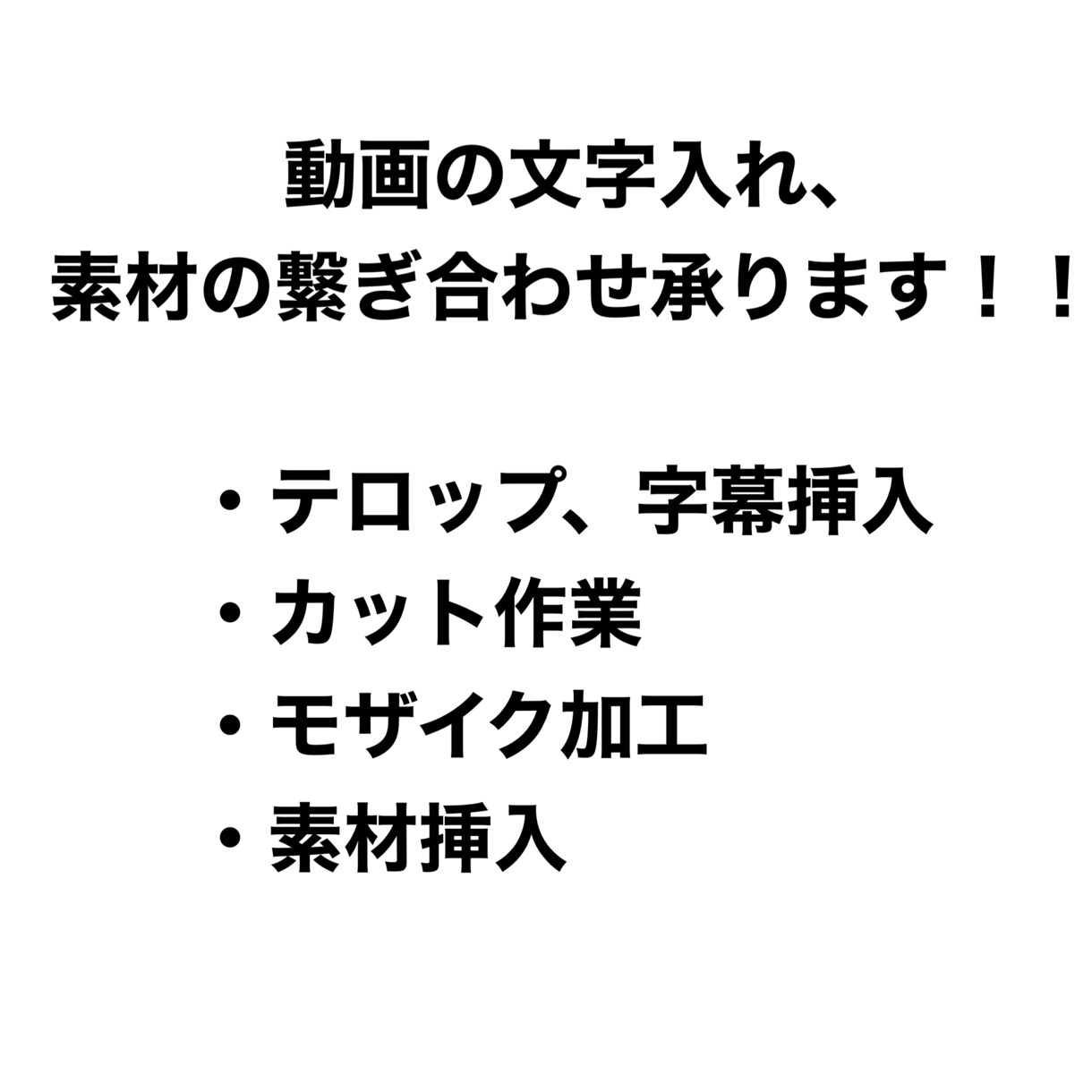 文字入れ、素材の繋ぎ合わせなどの動画編集をします 安く、質の高い動画編集を目指しています。 イメージ1
