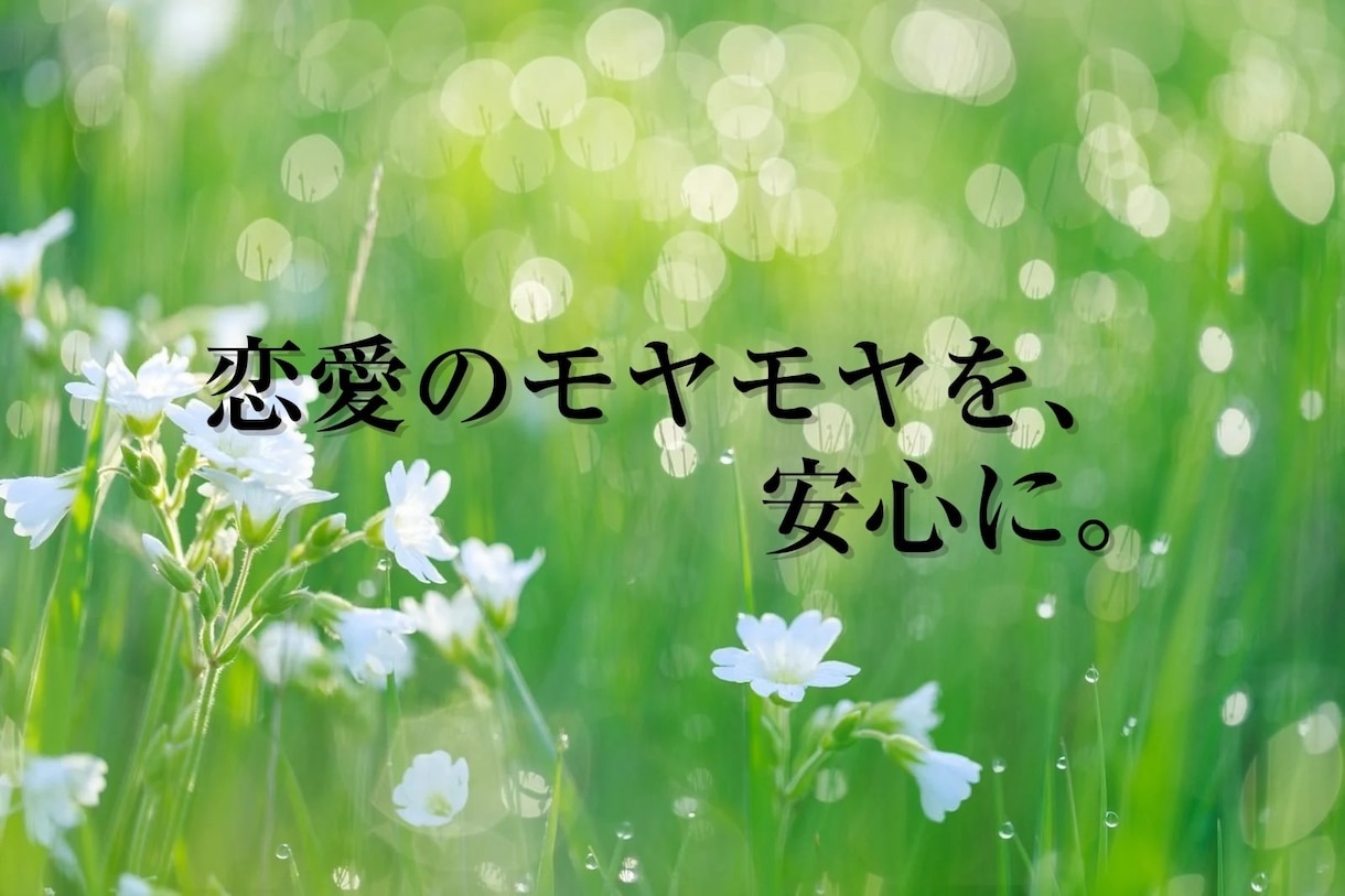 恋愛のお悩み鑑定します お相手の本当の心の声をお届けます イメージ1