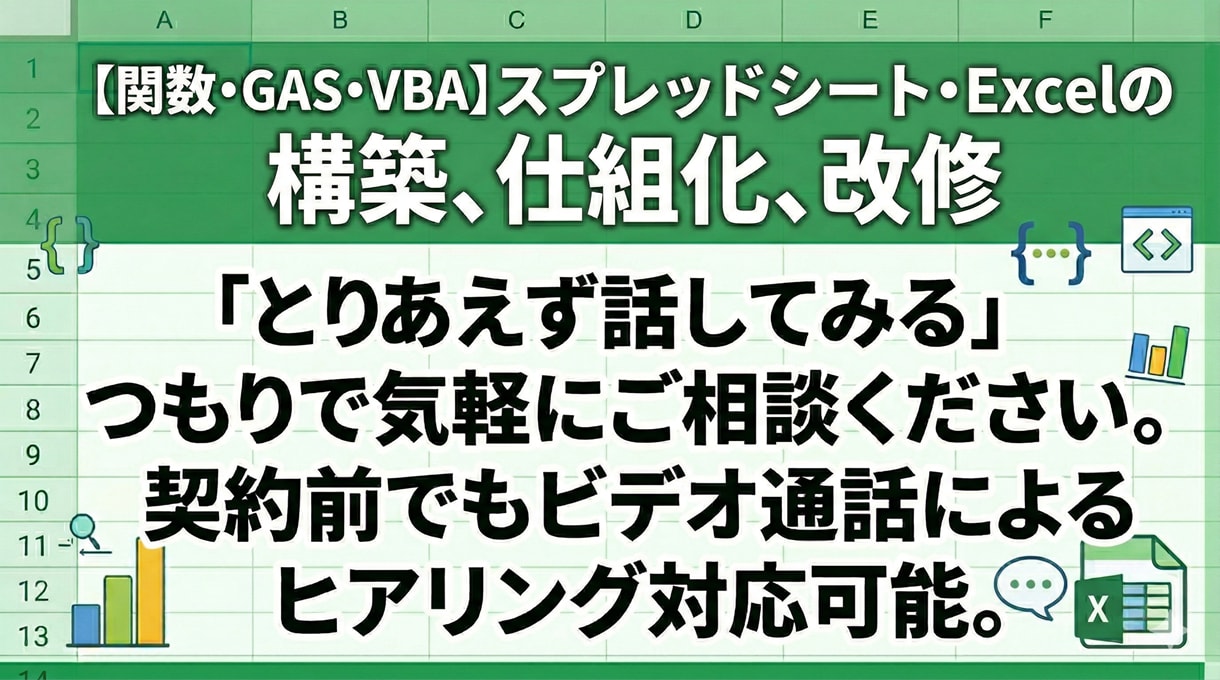 スプレッドシート・Excel構築、改修します 「とりあえず話してみる」つもりで気軽にご相談ください。 イメージ1