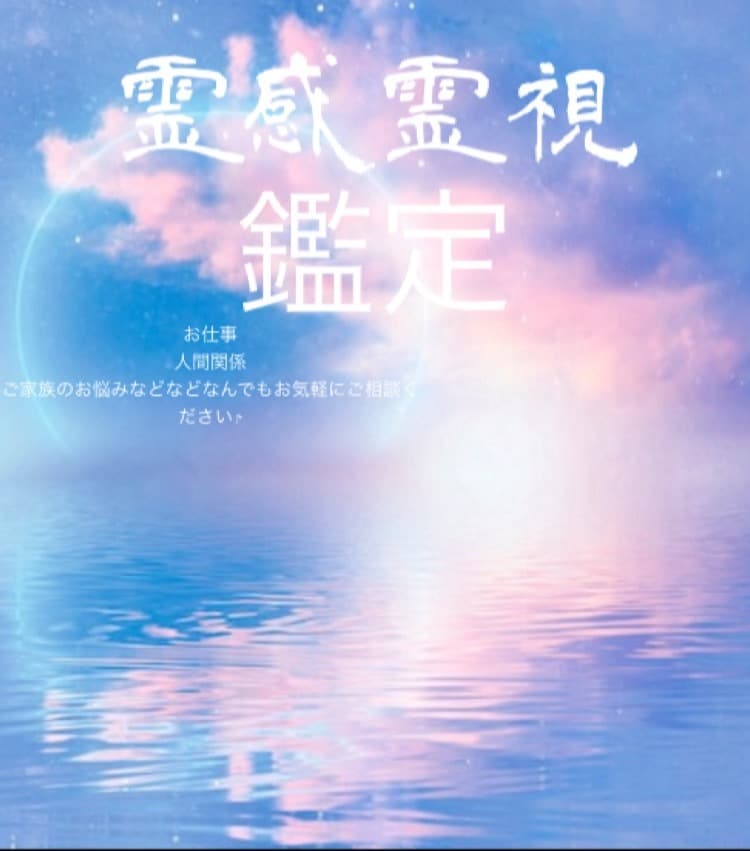 霊感霊視で人間関係・恋愛のお悩み占います チャネリングと波動も使い具体的なメッセージをお伝えします イメージ2