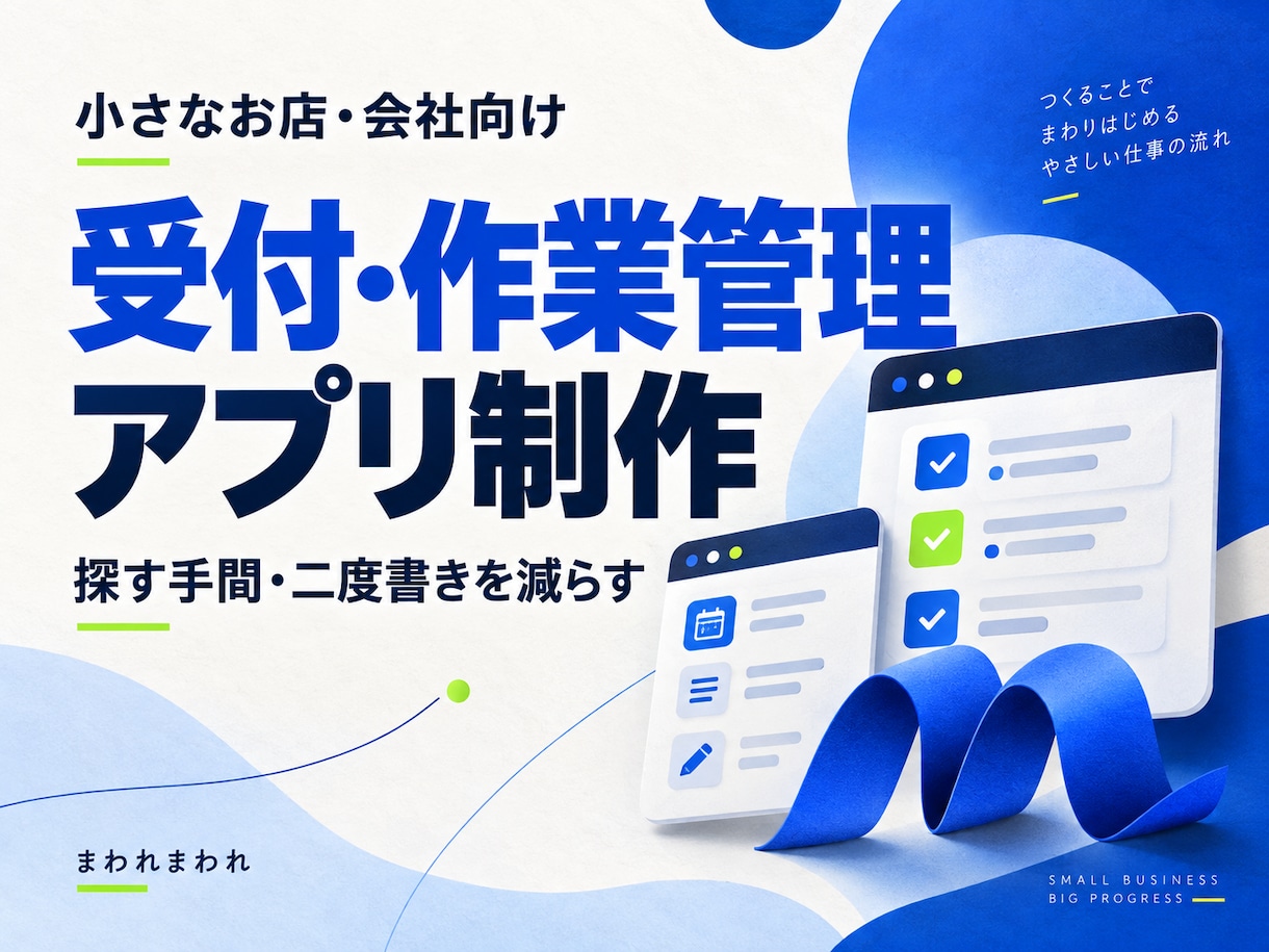小さなお店の受付・作業管理アプリを制作します 店舗経営の経験を生かし、探す手間・二度書きを減らします イメージ1