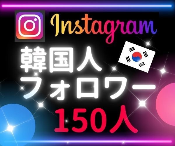 インスタ★リアル韓国人フォロワー150人増やします ⭐リアルユーザー⭐アカウント活性化に◎⭐10日保証付 イメージ5