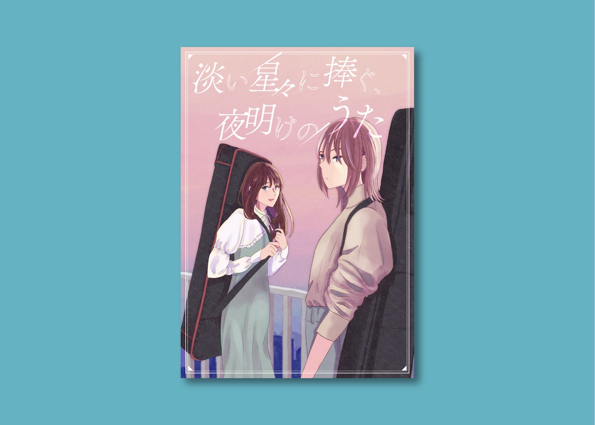 同人誌表紙や電子書籍の表紙をデザインいたします あなたに合ったデザインを丁寧に作成いたします イメージ2