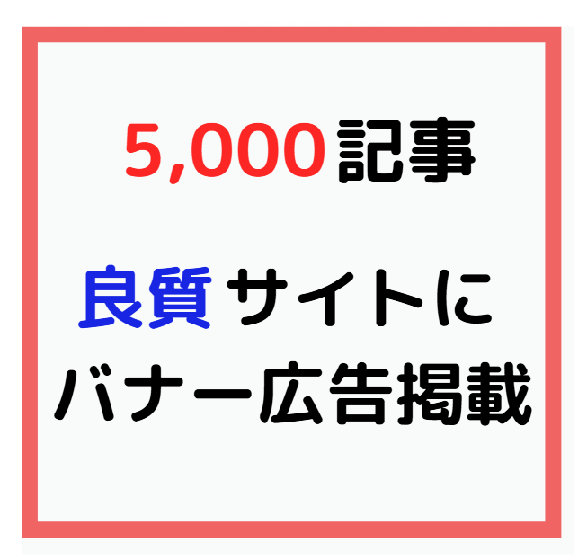 最大17万PV5000記事良質サイト広告掲載します 【1ヶ月間】安定・高評価なインフラサイトにバナー広告で宣伝！ イメージ1