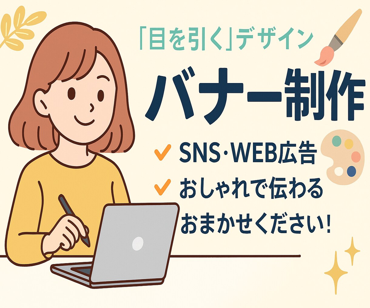 初めての方歓迎！プロ品質のバナーを制作します イラスト制作も可能！オリジナリティある表現も対応可能です！ イメージ1