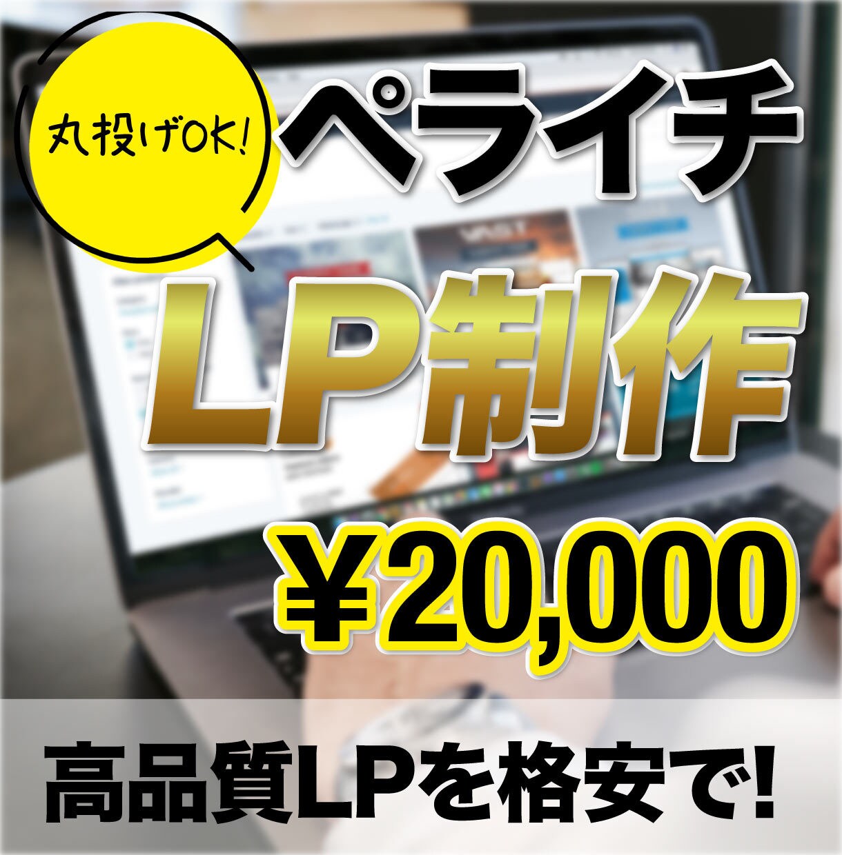 ペライチで高品質LP作成します 丸投げok!webデザイナーがしっかりと作ります！ イメージ1