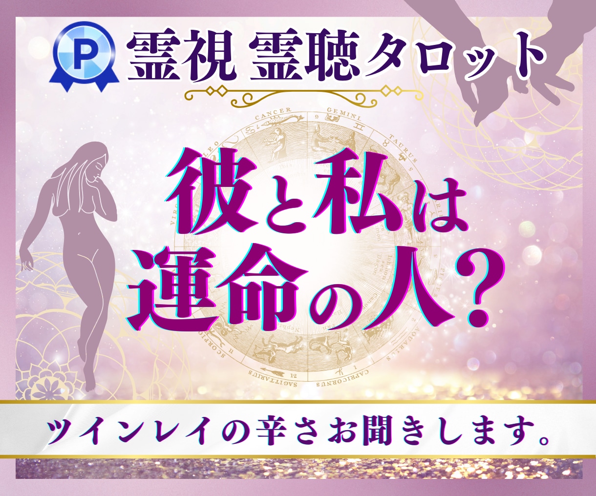 ツインレイ★【出会い】★霊聴・霊視で占います ★ツインレイのお悩み★出会い★苦しい思い★霊感・霊視・霊聴★ イメージ1