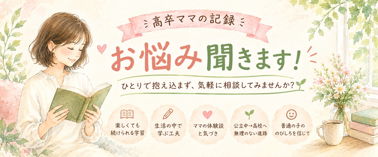 塾なしで県で一番の公立高校へ。子育て相談にのります 高卒ママの実体験！うちがやった勉強法や声かけをお話しします！ イメージ1