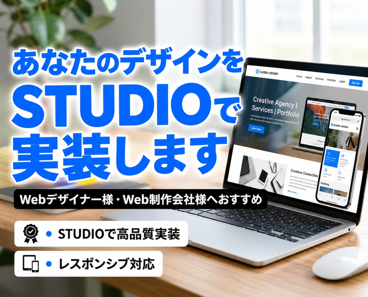 あなたのデザインをSTUDIOで実装します Webデザイナー様・個人事業主様へおすすめ イメージ1