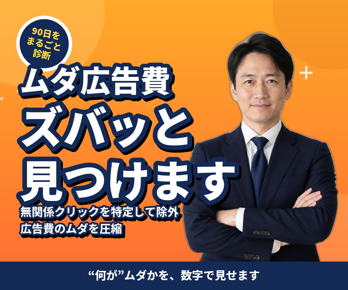 Amazon広告いくら溶けてるか診断します 放置した広告の出血を診断し、止めるべき無駄を見つけます イメージ3