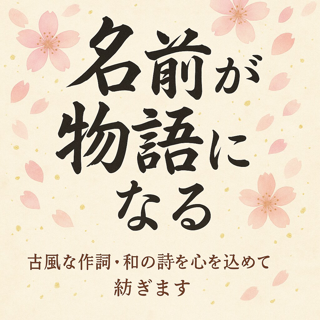 名前を詩にします！古風で心に響く作詞お届けします 名前が、物語になる。あなたの想いを古風な詩に込めて紡ぎます。 イメージ1