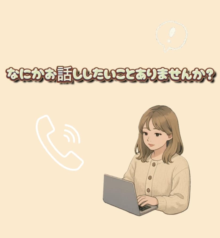 些細なお話しから、お悩みまでお聞きすることできます 色々なお話ができること、楽しみにしています。 イメージ1