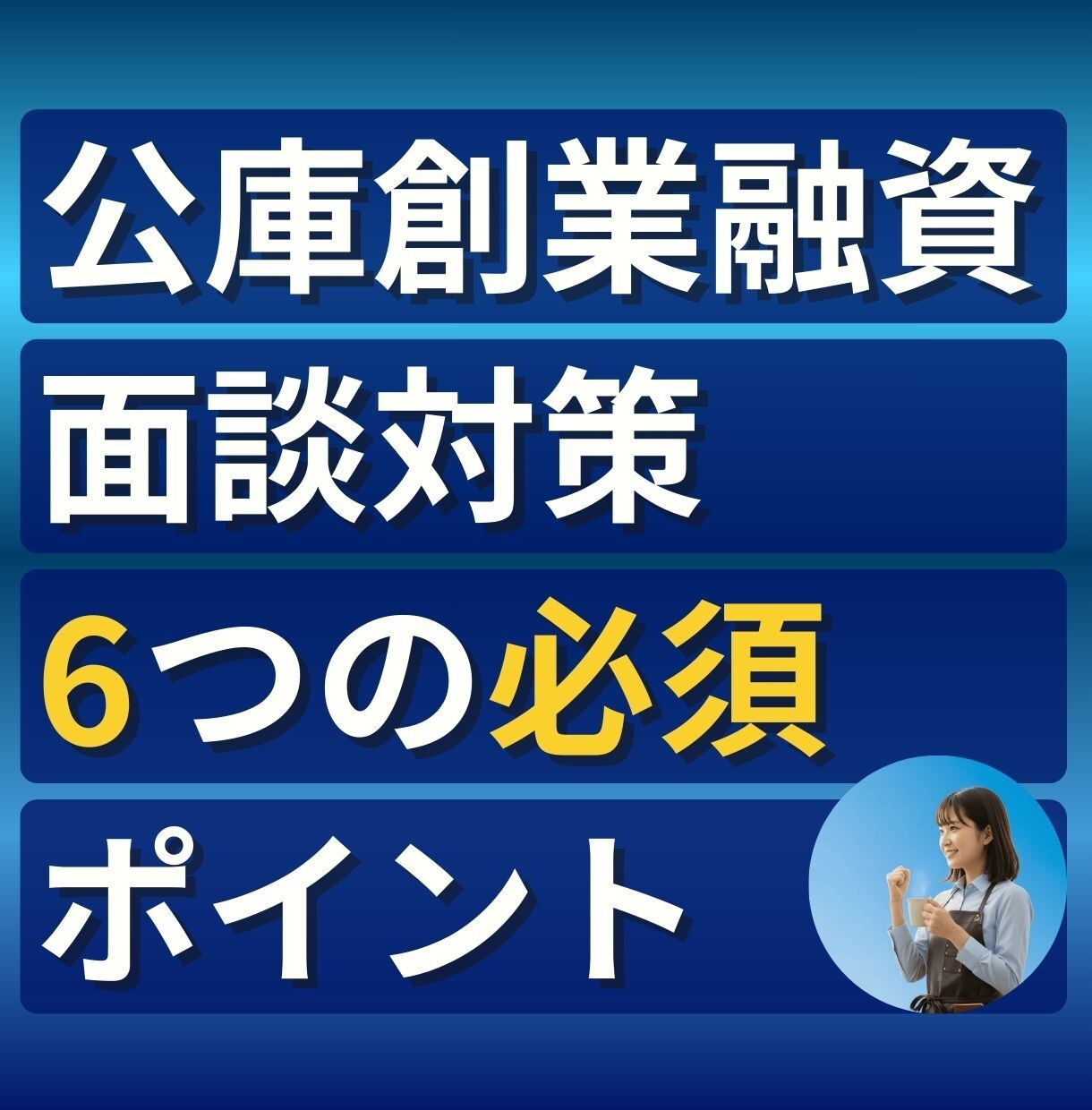 公庫創業融資｜事業計画と面談準備の不安を解消します 実体験｜日本政策金融公庫の面談審査で本当に見られた視点を整理 イメージ1