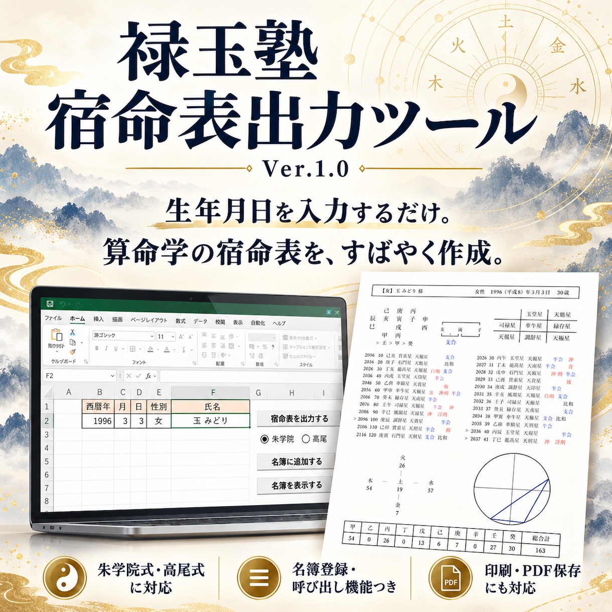 算命学の宿命表を簡単に作成できますます 朱学院式・高尾式対応のExcelツールです イメージ1