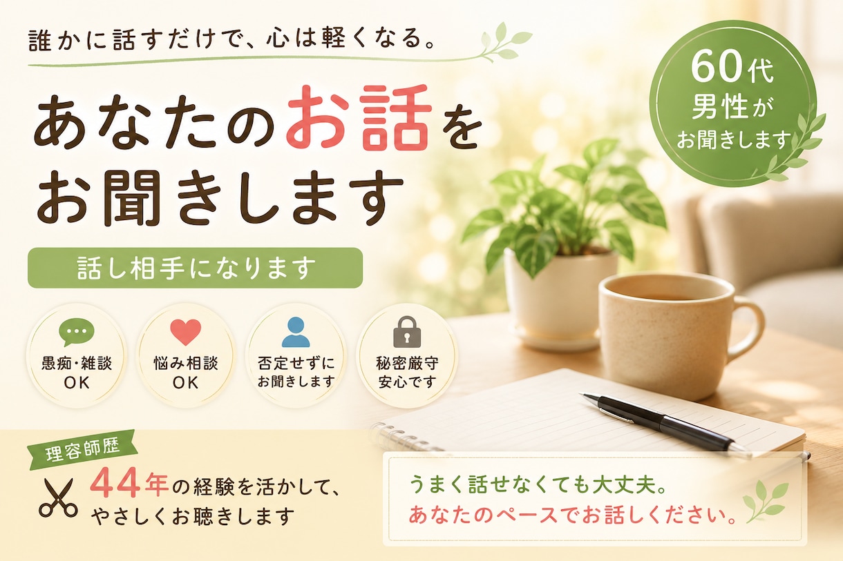 60代理容師があなたのお話をゆっくりお聞きします 職業性ジストニア経験者がお話をお聞きします。 イメージ2