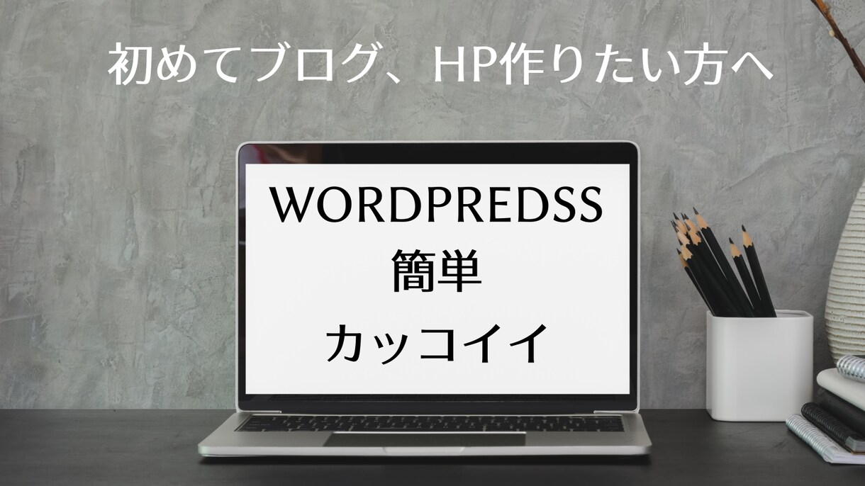 初めてのHP、ブログを作ります さぁ、自分のHP、ブログを作って発信しませんか？ イメージ1