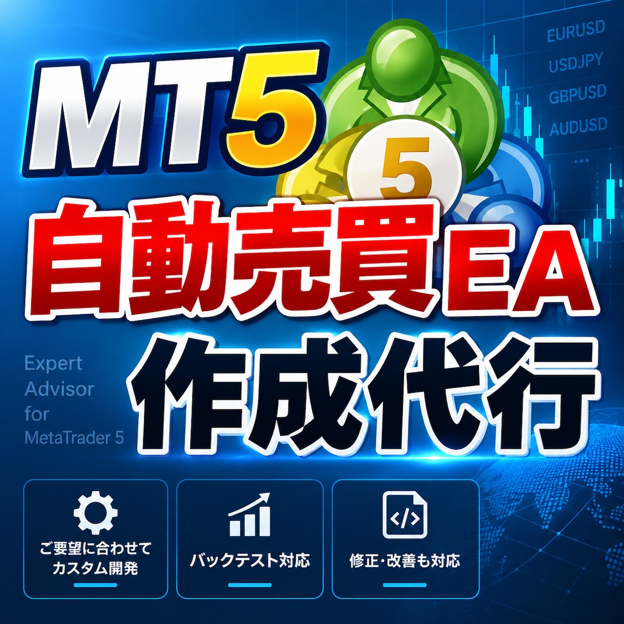 MT5のFX自動売買EA作成開発します FXトレードを開発のプロがMT5のEAで自動売買システム化 イメージ1