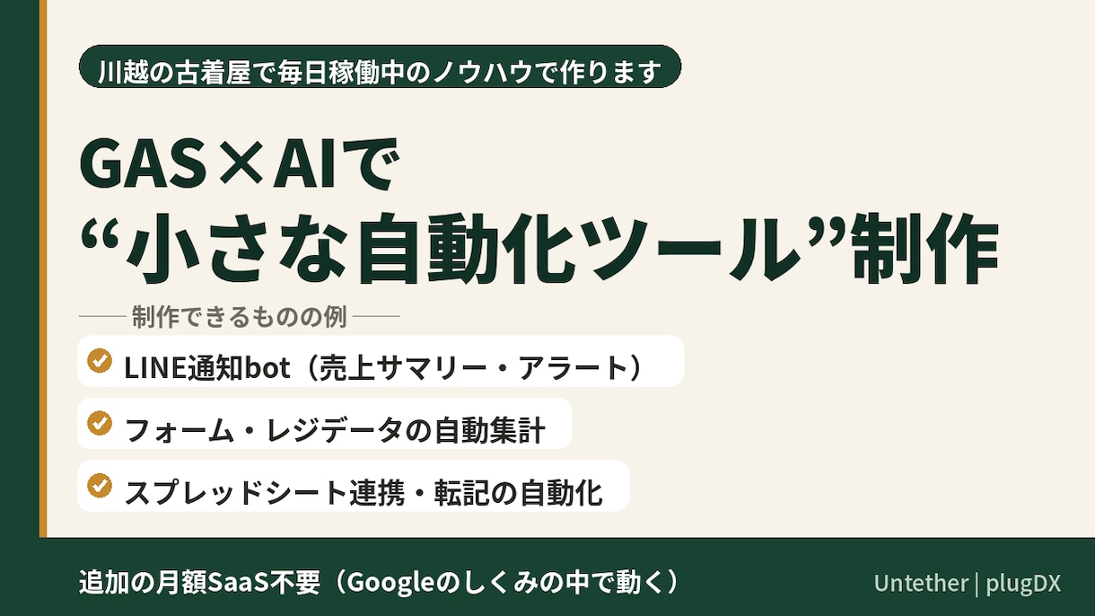 GAS×AIで業務自動化ツールを制作します LINE通知・自動集計・スプシ連携｜追加の月額SaaS不要 イメージ1