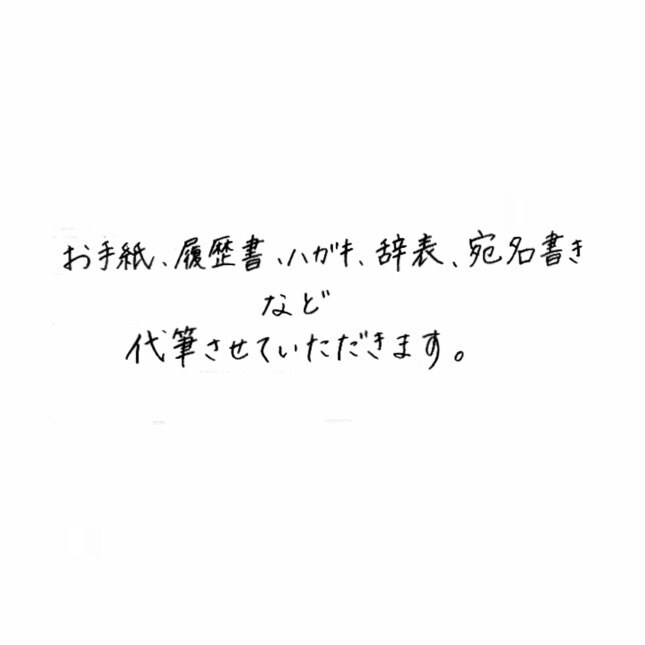 代筆1000~あなたに代わって代筆します 字体もお選びできます！ご相談ください。 イメージ3