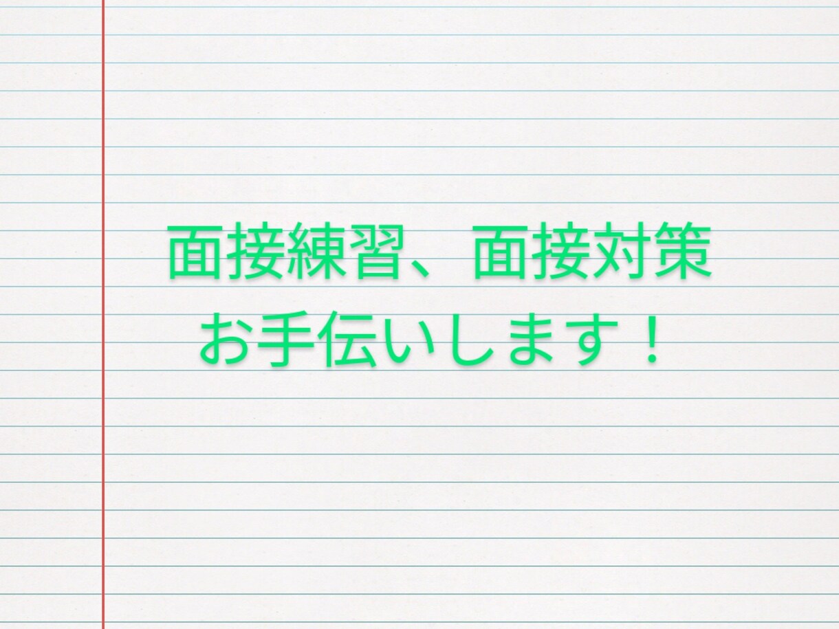 面接の練習、お手伝いします 現役人事、元転職エージェントからアドバイスします！ イメージ1