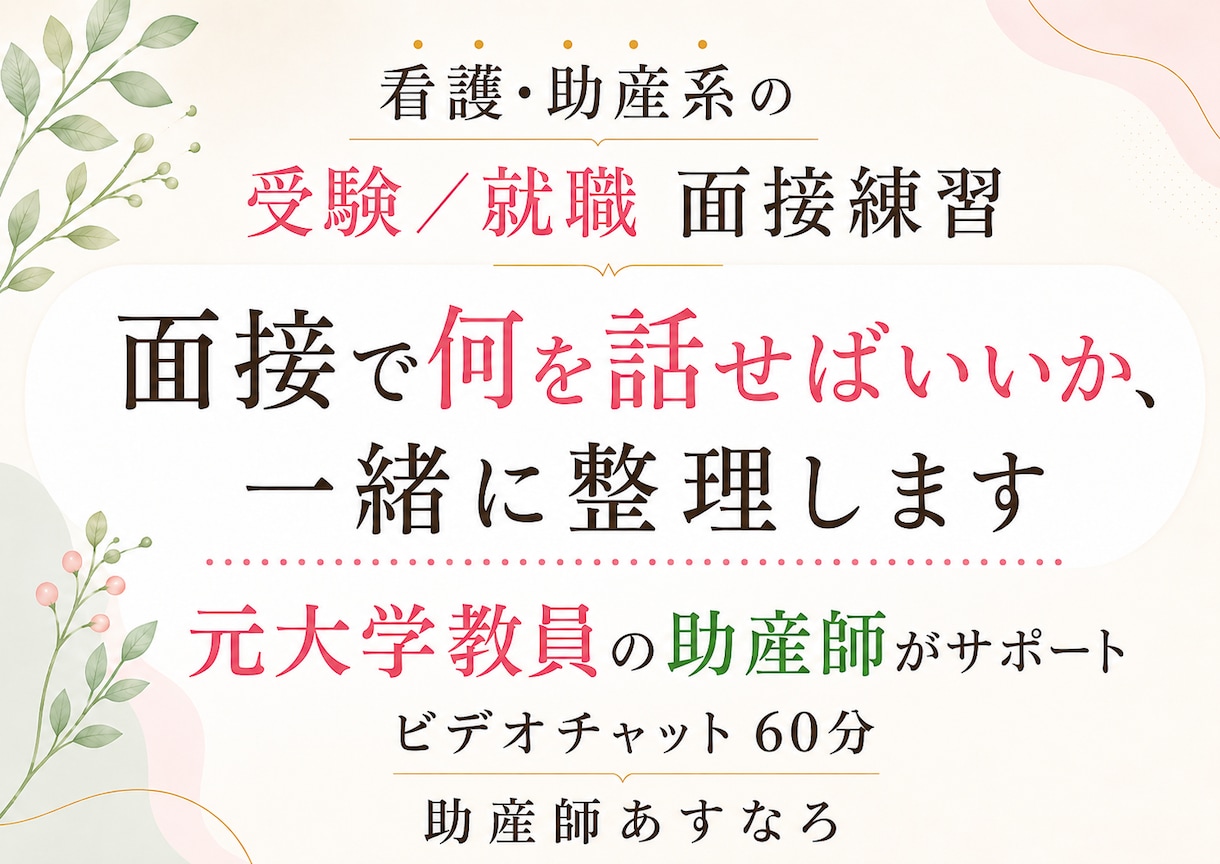 看護・助産系の受験/就職面接の練習をします 元大学教員の助産師が、志望理由・自己PRを一緒に整理します。 イメージ1